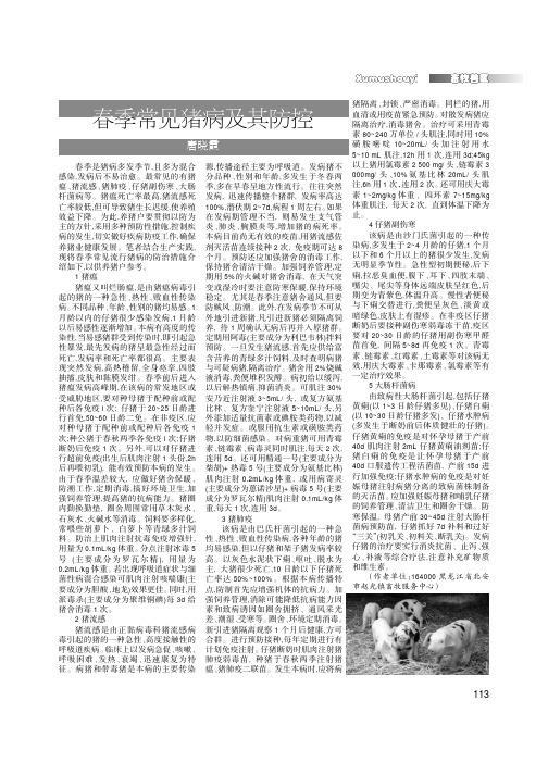 春季常见猪病及其防控