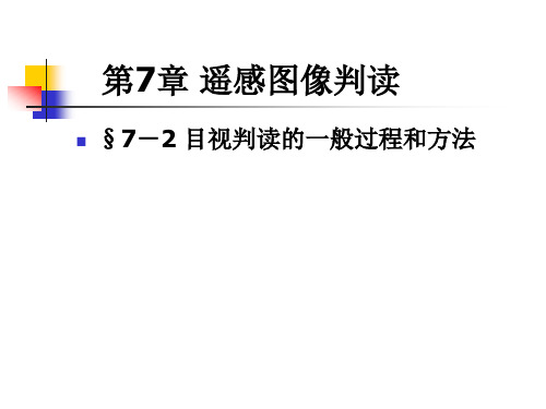 目视判读的一般过程和方法与目视判读举例