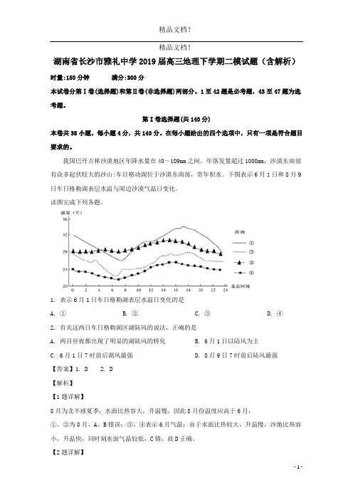 湖南省长沙市雅礼中学2019届高三地理下学期二模试题(含解析)