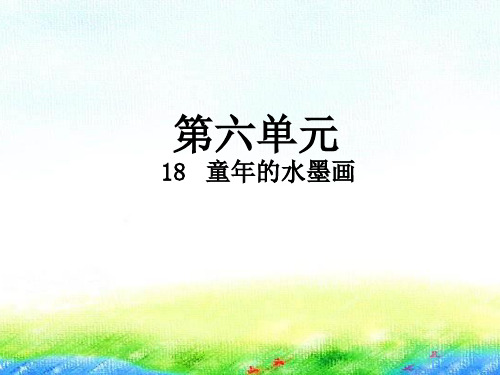 新版三年级下册-18 童年的水墨画人教(部编版) (共12张PPT)