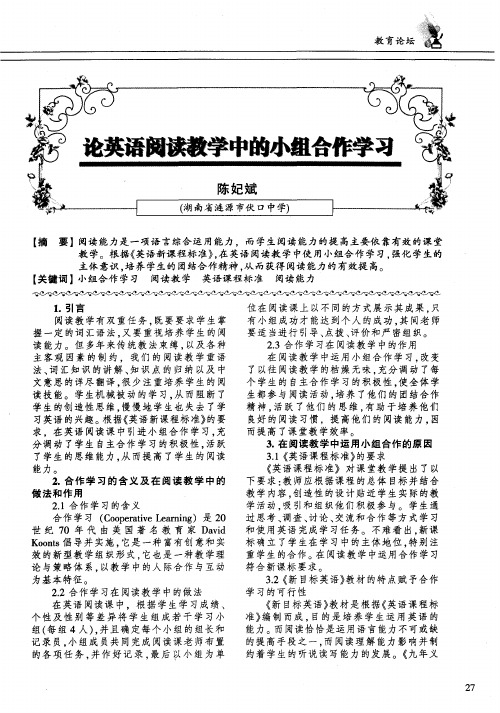 论英语阅读教学中的小组合作学习