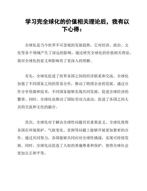 学习完全球化的价值相关理论后,我有以下心得：