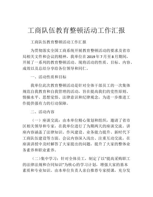 工商队伍教育整顿活动工作汇报