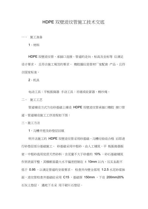 HDPE双壁波纹管施工技术交底大全