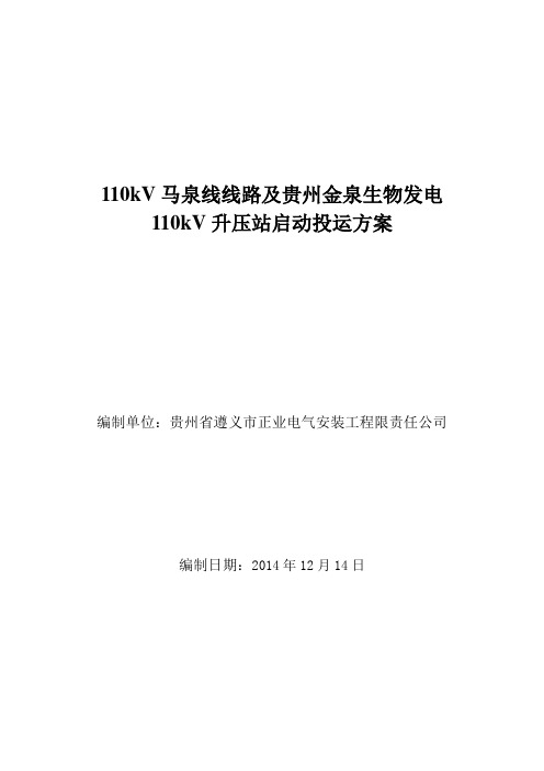 (最终以此为准)贵州金泉生物质发电升压站启动方案