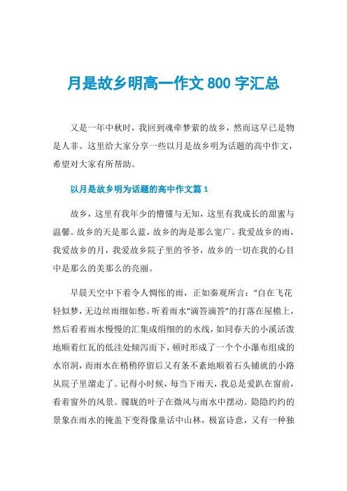 月是故乡明高一作文800字汇总