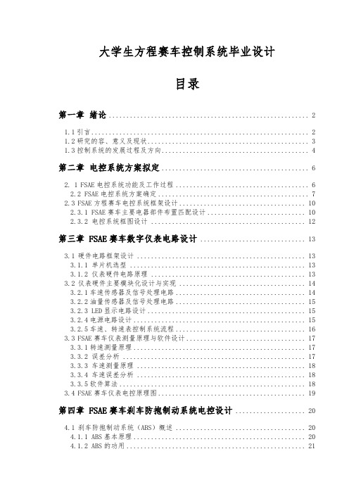 大学生方程赛车控制系统毕业设计