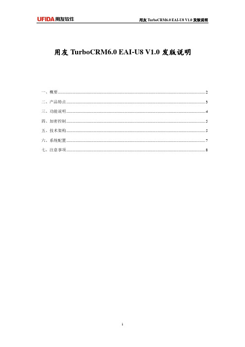 用友TurboCRM EAI-U8 发版说明