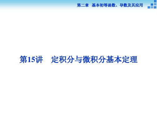 (人教A版)高考数学复习：2.15《定积分与微积分基本定理》ppt课件