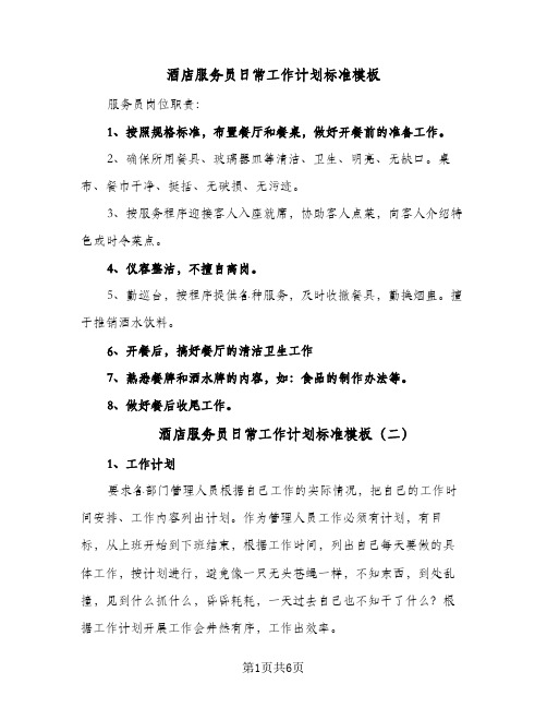 酒店服务员日常工作计划标准模板(三篇)