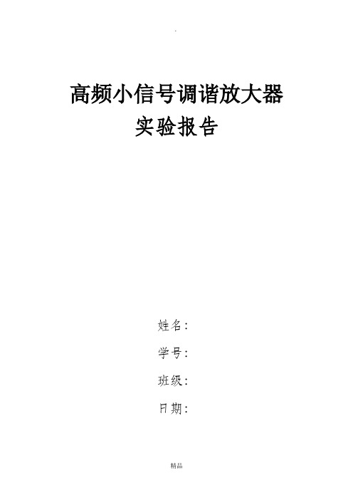 高频小信号调谐放大器实验报告