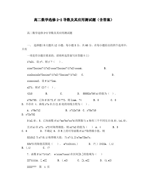 高二数学选修2-2导数及其应用测试题(含答案)