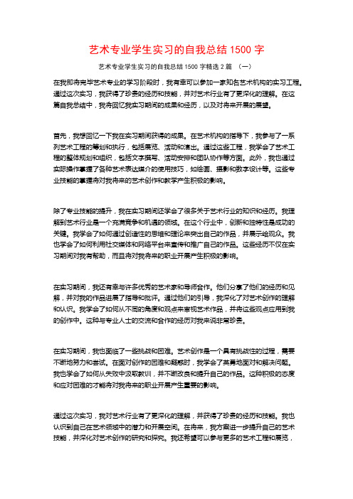 艺术专业学生实习的自我总结1500字2篇