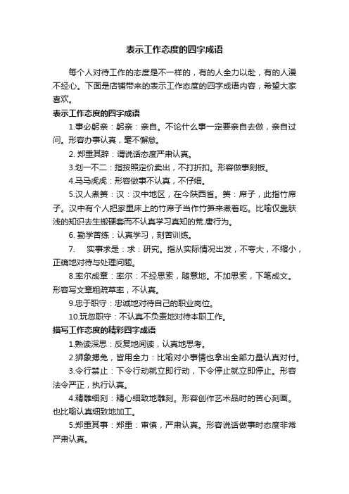 表示工作态度的四字成语