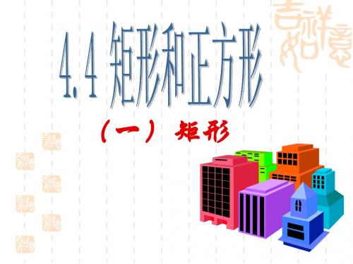 新梓学校_吕志元_4.4矩形和正方形(1)