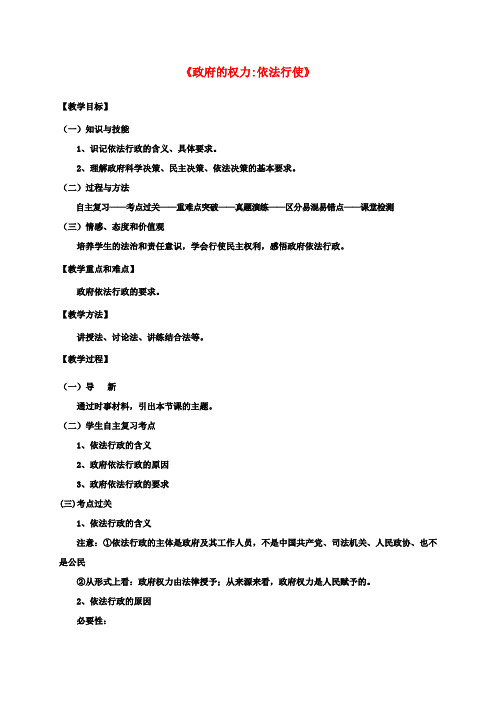 高中政治4.1政府的权力依法行使教学设计新人教版必修2