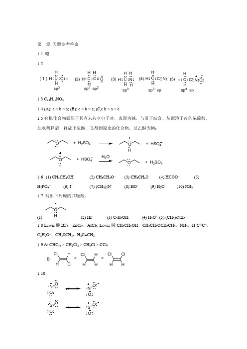 王全瑞主编《有机化学》习题及思考题答案