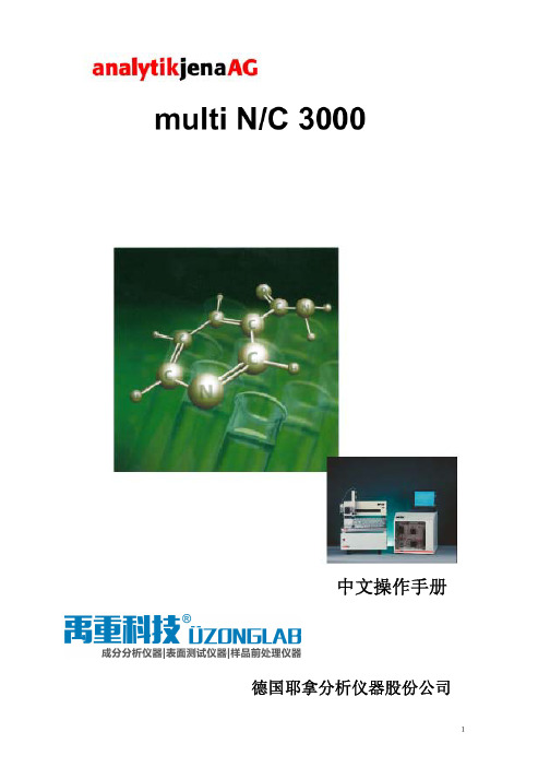 Multi N C 3000 TOC 分析仪中文操作手册说明书