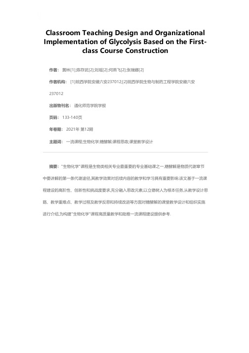 基于一流课程建设的糖酵解课堂教学设计与组织实施