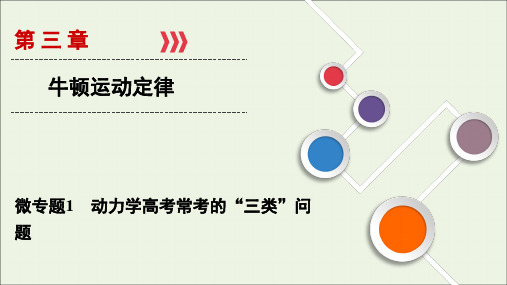 (山东专用)2021高考物理一轮复习微专题1动力学高考常考的“三类”问题课件