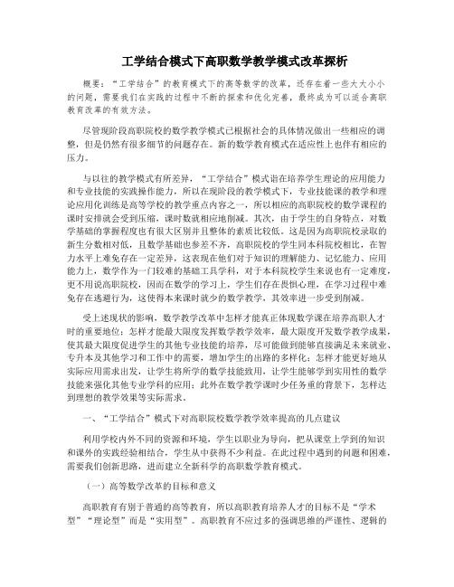 工学结合模式下高职数学教学模式改革探析