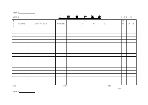 工程计量表