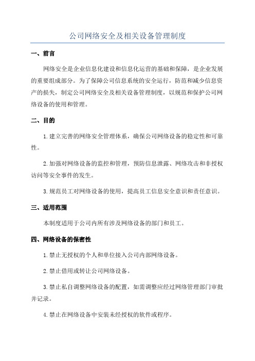 公司网络安全及相关设备管理制度