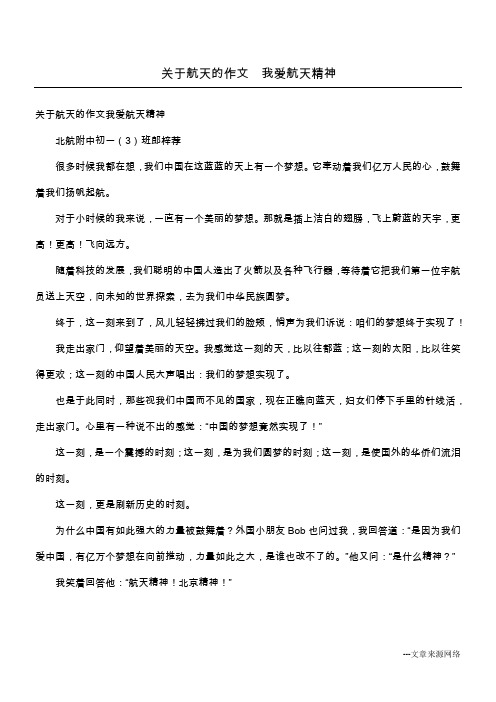 关于航天的作文 我爱航天精神