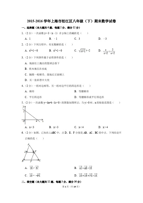 2015-2016学年上海市松江区八年级(下)期末数学试卷(解析版)