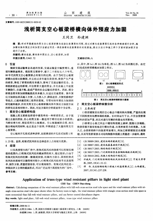 浅析简支空心板梁桥横向体外预应力加固