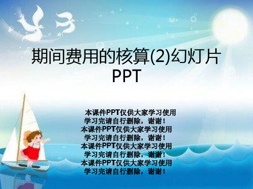 期间费用的核算(2)幻灯片PPT