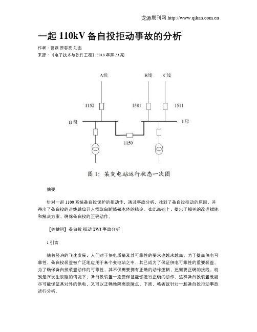 一起110kV备自投拒动事故的分析