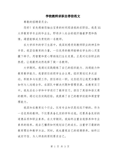 学校教师求职自荐信范文