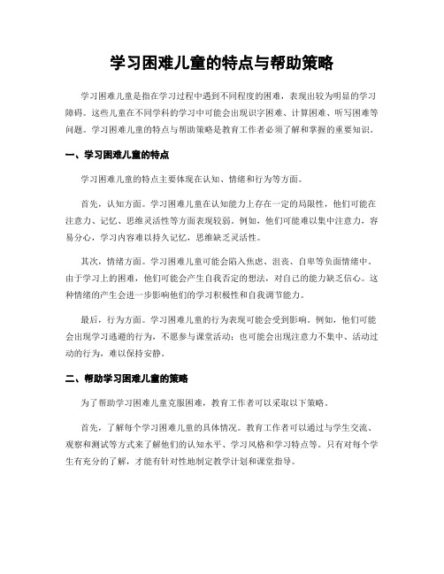 学习困难儿童的特点与帮助策略