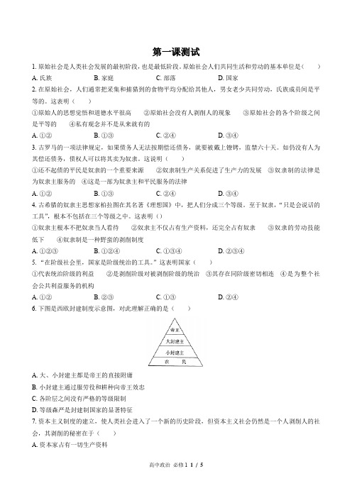 (人教版部编版)高中政治必修1 第一课测试卷(附答案)02