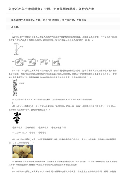 备考2021年中考科学复习专题：光合作用的原料、条件和产物