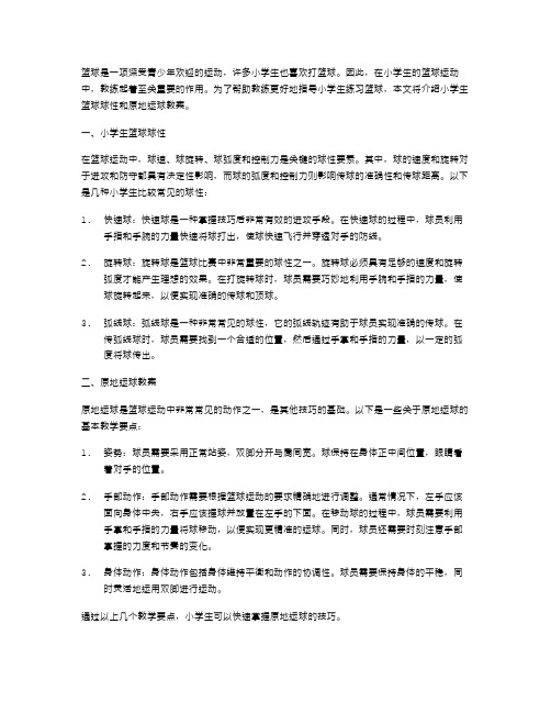 篮球教练必备：小学生篮球球性和原地运球教案!