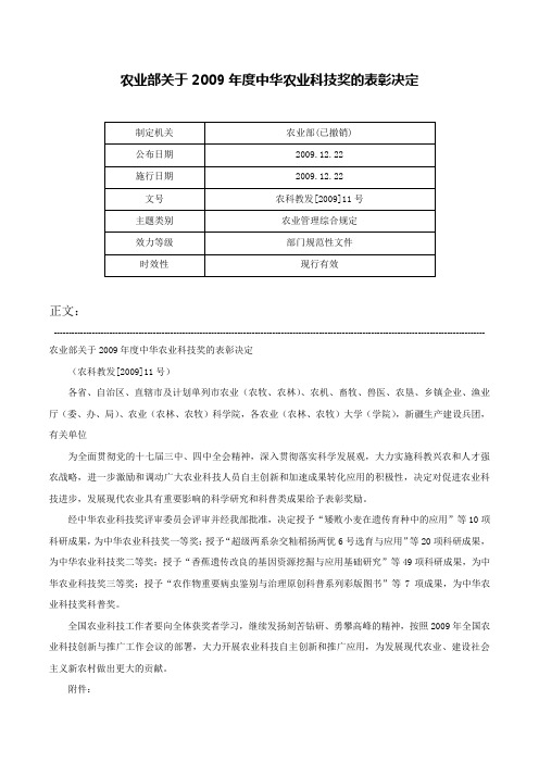 农业部关于2009年度中华农业科技奖的表彰决定-农科教发[2009]11号