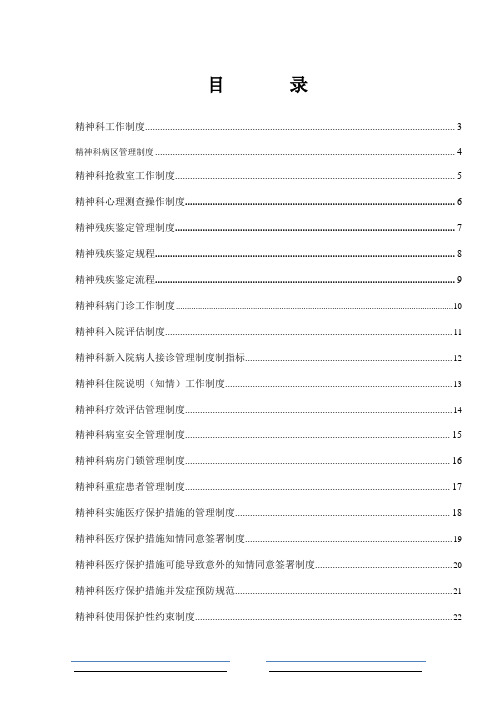 精神科规章制度定稿修改2.26