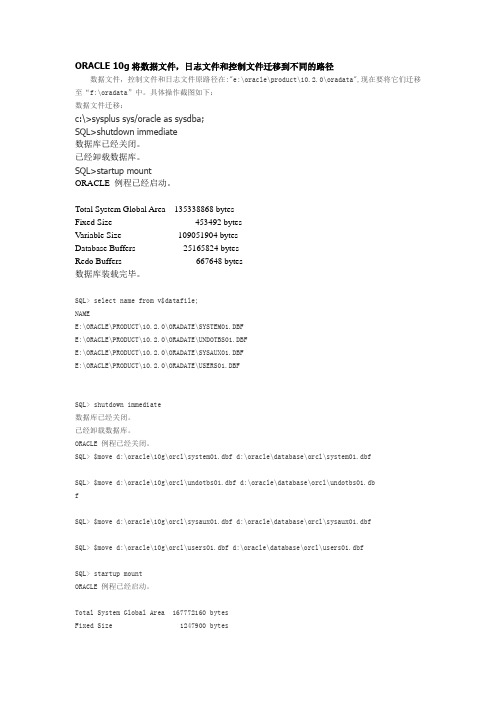 ORALCE10G数据文件迁移