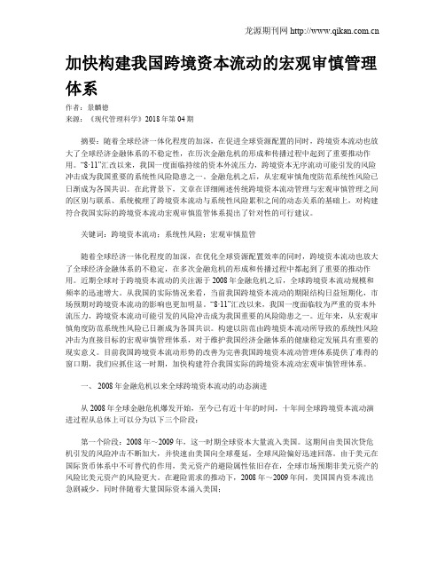 加快构建我国跨境资本流动的宏观审慎管理体系