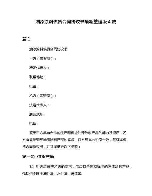 油漆涂料供货合同协议书最新整理版4篇