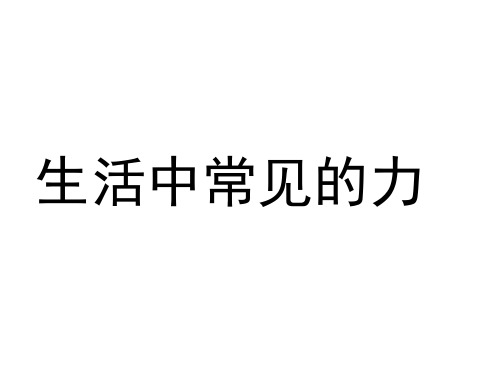 沪教版(上海)物理高一第一学期(试用版)-第二章 A 生活中常见的力 课件 精品课件