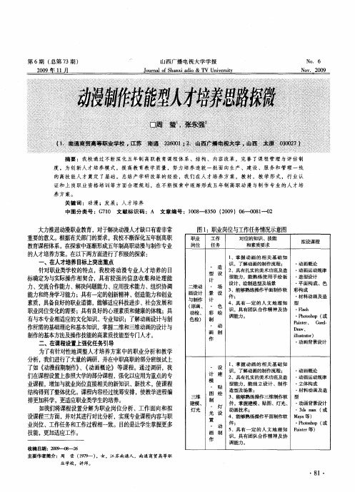 动漫制作技能型人才培养思路探微