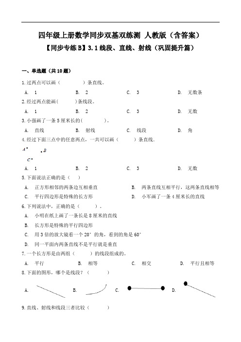 3.1线段、直线、射线(巩固提升篇)-四年级上册数学同步双基双练测 人教版