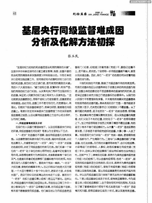 基层央行同级监督难成因分析及化解方法初探