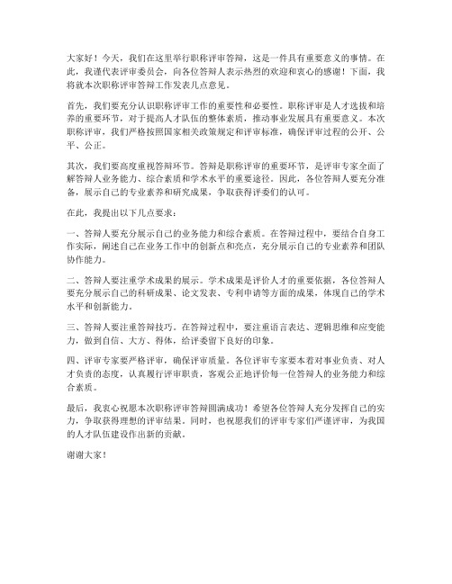 职称评审答辩领导发言稿