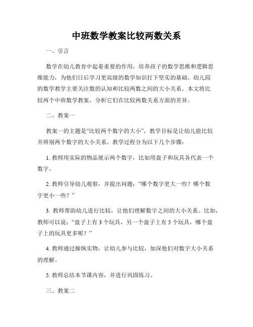 中班数学教案比较两数关系