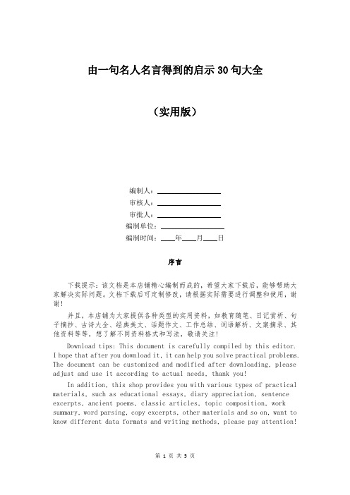 由一句名人名言得到的启示30句大全