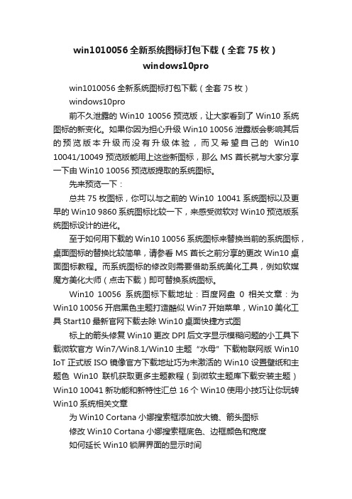 win1010056全新系统图标打包下载（全套75枚）windows10pro